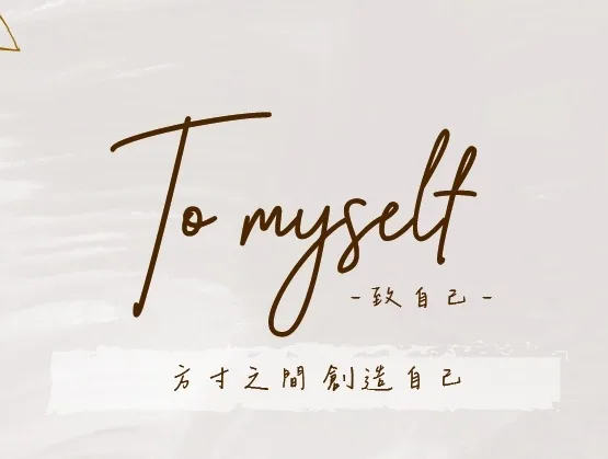 圖 / 致自己 to myself 品牌標語。（ 圖片來源：致自己 to myself ）